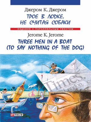cover image of Троє в одному човні (як не рахувати собаки) = Three Men in a Boat (to Say Nothing of the Dog)